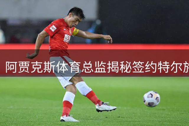 阿贾克斯体育总监揭秘签约特尔施特根内幕：老友重聚共创未来